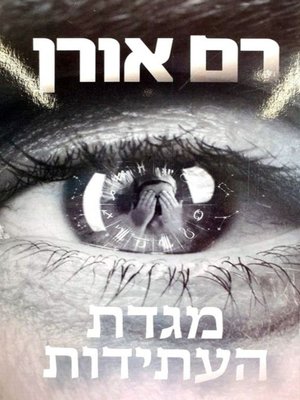 cover image of מגדת העתידות - The fortune teller